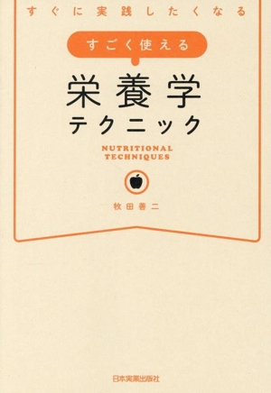 すごく使える 栄養学テクニック すぐに実践したくなる