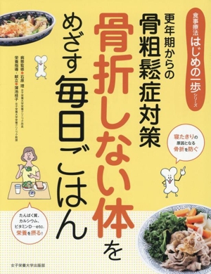 骨折しない体をめざす毎日ごはん 更年期からの骨粗鬆症対策 食事療法はじめの一歩シリーズ