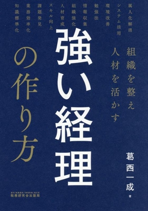 強い経理の作り方 組織を整え人材を活かす