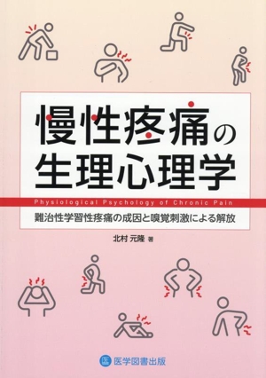 慢性疼痛の生理心理学 難治性学習性疼痛の成因と嗅覚刺激による解放