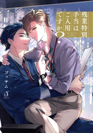 残業特別手当はご入用ですか？ Splush C