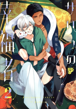 サハラの幸福者(2) ジュネットC/ピアスシリーズ