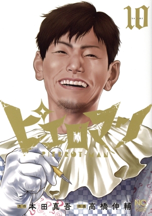 ピエロマン(volume10) ニチブンC