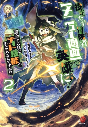 役立たず冒険者【メニュー画面】で英雄に！ 課金するほどチート機能が手に入るんですが!?(2) ニチブンC/マンガBANG C