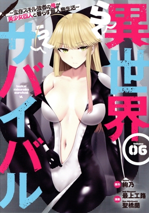 異世界らくらくサバイバル(Volume06) 生存スキル強者の俺が美少女四人と暮らす無人島生活 ヤングマガジンKCSP
