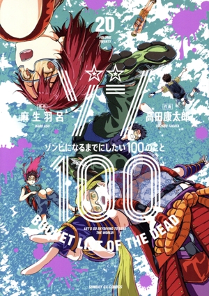 ゾン100 ～ゾンビになるまでにしたい100のこと～(20) サンデーGXC