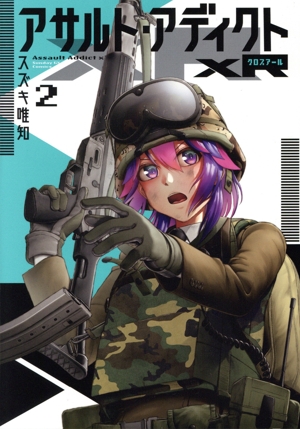 アサルト・アディクトxR(2) サンデーGXC