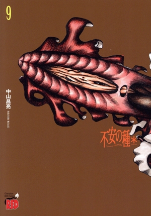 不安の種*(9) チャンピオンREDC