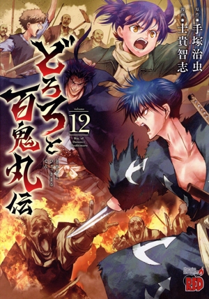 どろろと百鬼丸伝　コミック　1-11巻セット（コミック） 全巻セット どろろと百鬼丸伝 コミック 1-9巻セット |本 | 通販 | Amazon