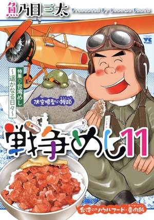 戦争めし(11) ヤングチャンピオンC