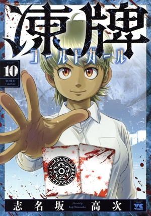 凍牌 コールドガール(Volume10) ヤングチャンピオンC