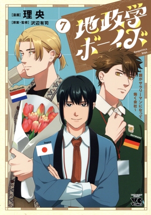 新品未読【地政学ボーイズ 全巻セット 1-6巻セット】 新品]◇特典あり◇地政学ボーイズ 〜国がサラリーマンになって
