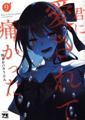 君に愛されて痛かった(9) ヤングチャンピオンC