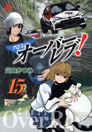 【漫画喫茶落ち】続刊 クロスオーバーレブ! 1から14巻セット　山口かつみ Amazon.co.jp: オーバーレブ 1 (ヤングサンデーコミックス