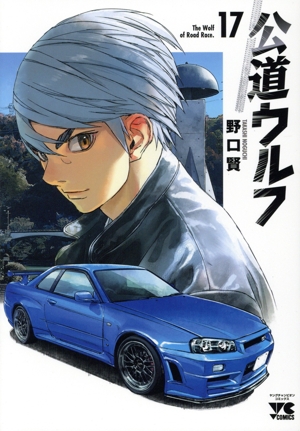 コミック】公道ウルフ(1～17巻)セット | 全巻セットまとめ買い