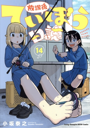 コミック】放課後ていぼう日誌(1～14巻)セット | 全巻セット