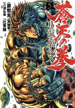 北斗の拳　蒼天の拳　リジェネシス全巻セット 蒼天の拳 リジェネシス コミック 1-4巻セット | 辻秀輝 |本