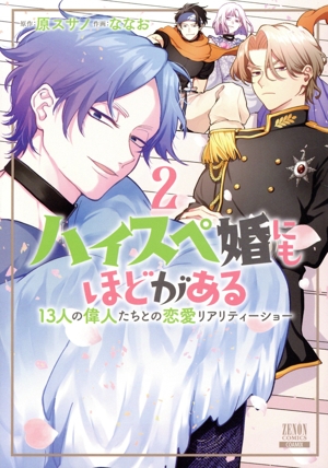 ハイスペ婚にもほどがある(2) 13人の偉人たちとの恋愛リアリティーショー ゼノンC
