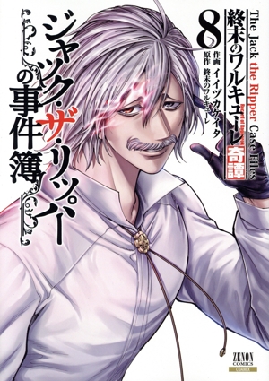 終末のワルキューレ奇譚 ジャック・ザ・リッパーの事件簿(8) ゼノンC