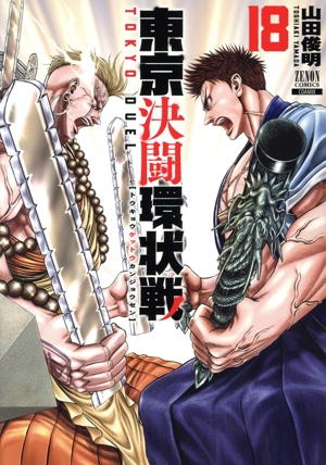 [469892]東京決闘環状戦(17冊セット)第 1〜17 巻 レンタル落ち【全巻 コミック・本 中古 Comic】レンタル落ち 469892]東京決闘環状戦(17冊セット)第 1〜17 巻 レンタル落ち