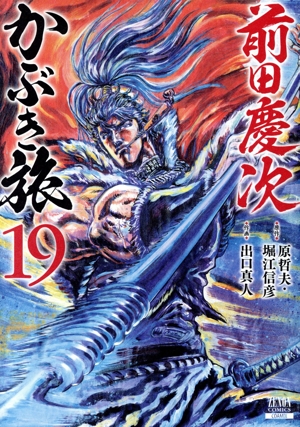 前田慶次　かぶき旅　1〜最新刊16巻　創刊全巻セット 前田慶次 かぶき旅 1〜最新刊16巻 創刊全巻セット - メルカリ