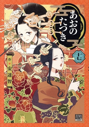 コミック】あおのたつき(1～17巻)セット | 全巻セットまとめ買い