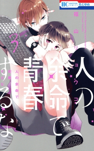 人の余命で青春するな(3) 花とゆめC