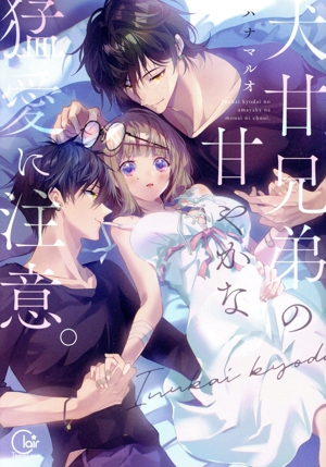 犬甘兄弟の甘やかな猛愛に注意。 Clair TL C