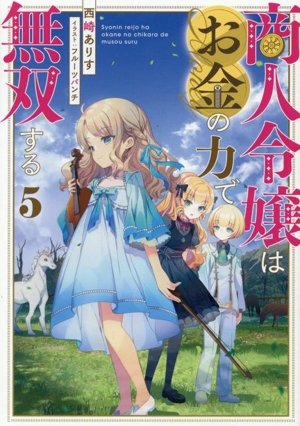 商人令嬢はお金の力で無双する(5)