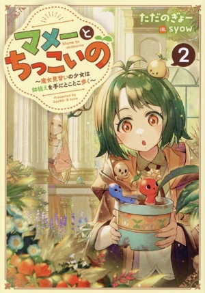 マメーとちっこいの(2) 魔女見習いの少女は鉢植えを手にとことこ歩く