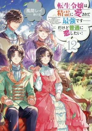 転生令嬢は精霊に愛されて最強です……だけど普通に恋したい！(12)