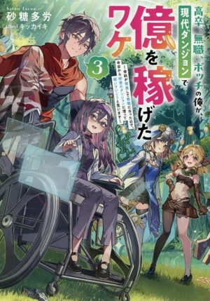 高卒、無職、ボッチの俺が、現代ダンジョンで億を稼げたワケ(3) 会社が倒産して無職になったので、今日から秘密のダンジョンに潜って稼いでいこうと思います