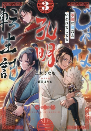 じゃない孔明転生記。(3) 軍師の師だといわれましても