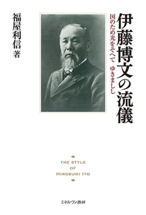 伊藤博文の流儀 国のため光をそへて ゆきましし