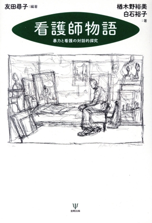 看護師物語 暴力と看護の対話的探求