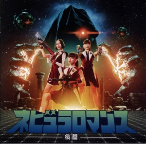 ネビュラロマンス 後篇(通常盤)