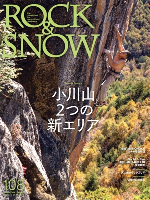 ROCK&SNOW(108) 小川山 2つの新エリア 別冊山と溪谷