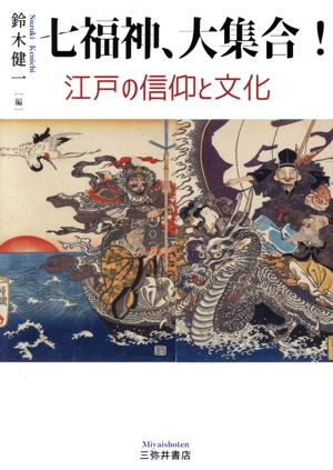 七福神、大集合！ 江戸の信仰と文化