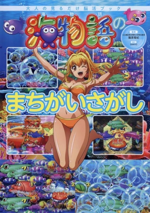 海物語のまちがいさがし 大人の見るだけ脳活ブック