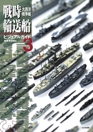 戦時輸送船ビジュアルガイド(3) 大西洋戦争編