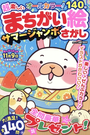 超楽しいまちがい絵さがしサマージャンボ MSムック