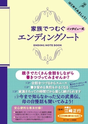 家族でつむぐ インタビュー式 エンディングノート