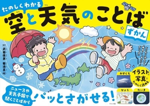 たのしくわかる 空と天気のことばずかん
