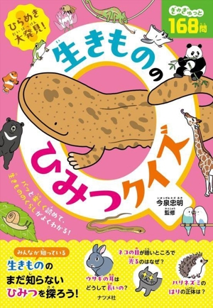 ひらめき大発見！ 生きもののひみつクイズ