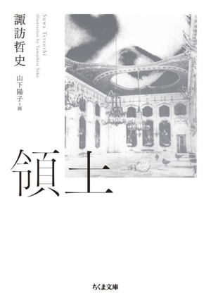 領土 ちくま文庫