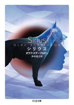 シリウス ちくま文庫