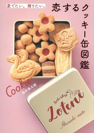 愛でたい。贈りたい。恋するクッキー缶図鑑
