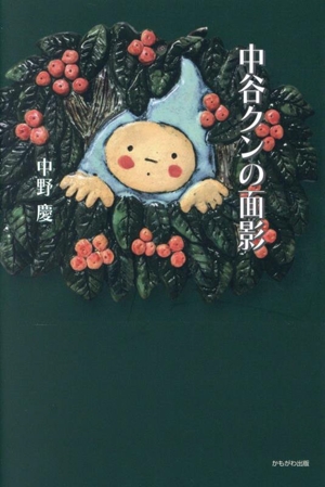 中谷クンの面影
