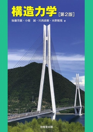 構造力学 第2版