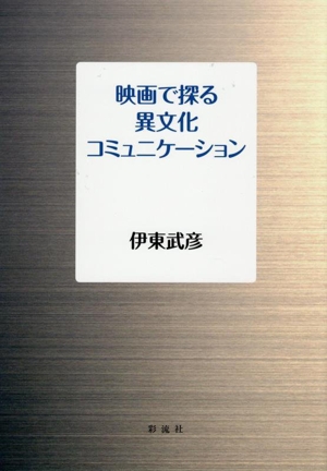 映画で探る異文化コミュニケーション